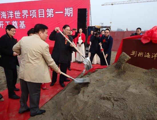 荊州海洋世界項目一期正式開工 預計總投資28億