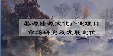 【江西】江西婺源縣隆源文化產(chǎn)業(yè)項目初期匯報順利結(jié)束