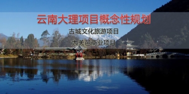 【云南】云南大理大關(guān)邑項目及云南大理古城項目初次匯報順利結(jié)束