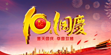 【艾肯】艾肯咨詢機構國慶節(jié)放假通知