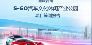 【重慶】重慶合川汽車文化休閑產(chǎn)業(yè)項目第一次匯報順利結(jié)束