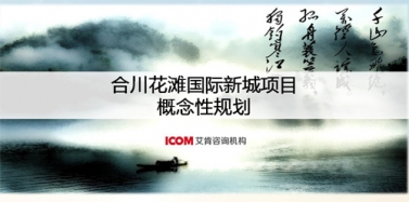 【重慶】重慶合川花灘國際新城項目概念性規(guī)劃初次匯報順利結(jié)束