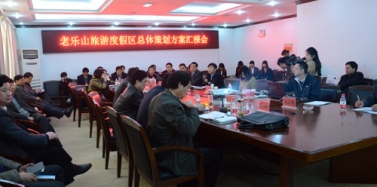 【河南】老樂山旅游度假區(qū)項目初次匯報廣受好評