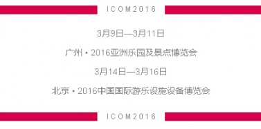 【ICOM】深圳艾肯玩轉(zhuǎn)廣州、北京2大行業(yè)博覽會(huì)！