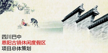 【四川】四川巴中市恩陽項目初次匯報順利結(jié)束