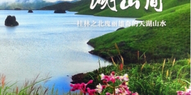 【艾肯】《華夏地理》雜志副刊專題介紹我司桂林國(guó)奧天湖項(xiàng)目