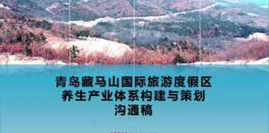 【山東】山東青島藏馬山項(xiàng)目總體策劃初次匯報(bào)順利結(jié)束