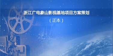 【浙江】浙江廣電象山影視基地招投標(biāo)我公司入圍前三甲