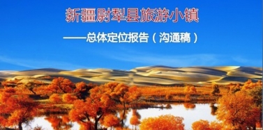 【新疆】新疆尉犁縣旅游小鎮(zhèn)項(xiàng)目總體定位報(bào)告初步溝通順利結(jié)束