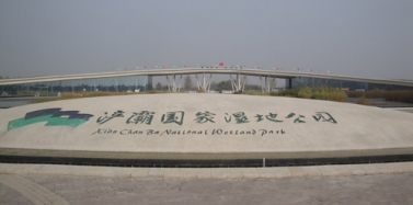 【陜西】恭賀西安浐灞國家濕地公園盛大開園