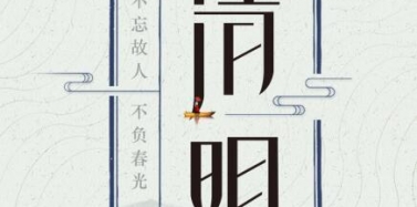 【ICOM】氣清景明，萬物皆顯——清明節(jié)放假通知