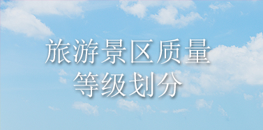 優(yōu)化景區(qū)質(zhì)量等級(jí)劃分 促進(jìn)旅游業(yè)高質(zhì)量發(fā)展