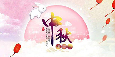 【ICOM】中秋節(jié)放假通知