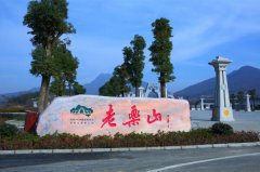 駐馬店老樂(lè)山景區(qū)